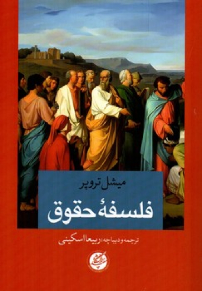 تصویر  فلسفه حقوق (رقعی-شمیز)